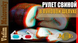 3D stereo red-cyan Рулет свиной в луковой шелухе. Мальковский Вадим