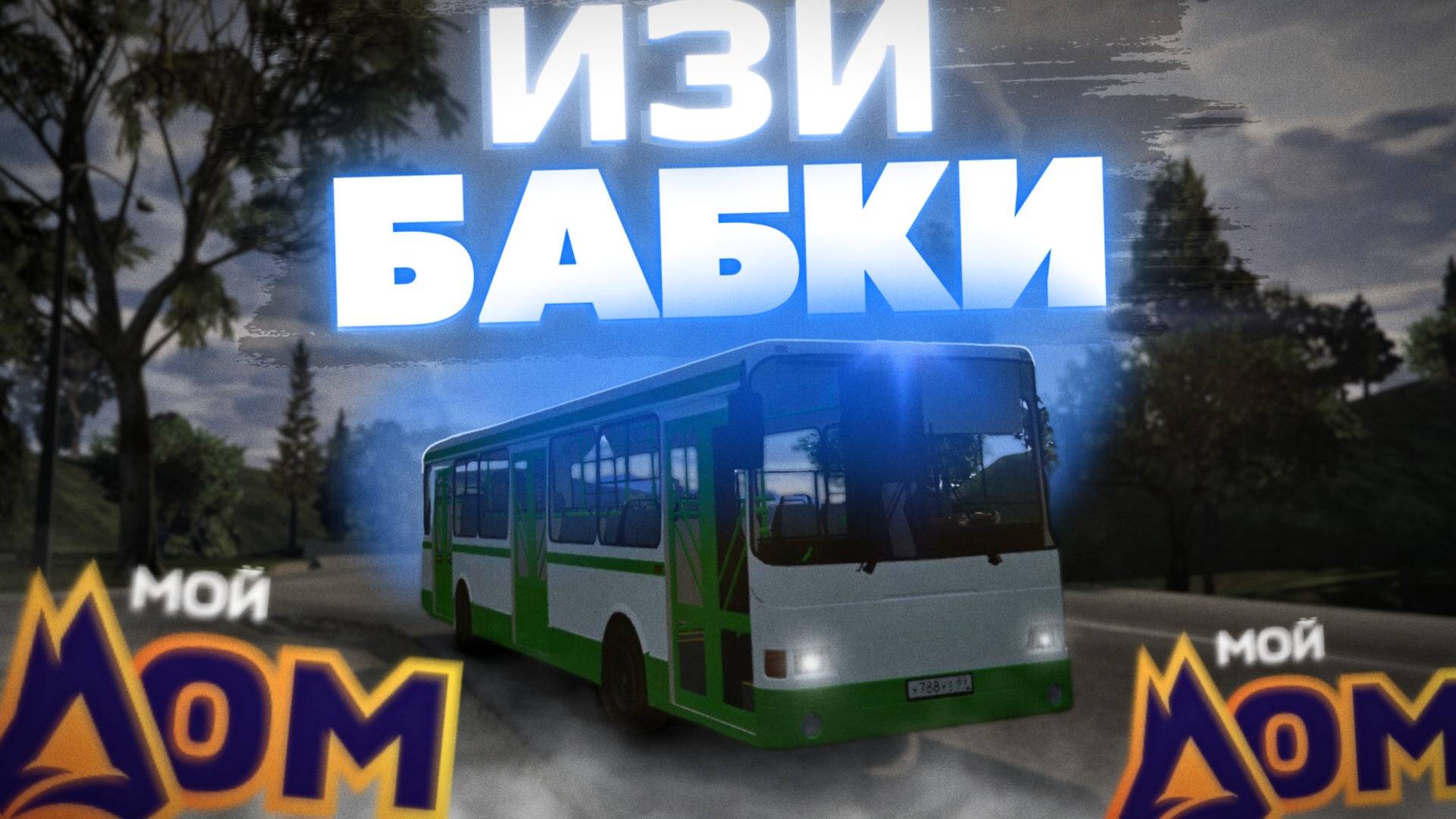 ПРИБЫЛЬНАЯ ЛИ РАБОТА АВТОБУСНИКА? | GTA 5 Мой Дом смотреть онлайн