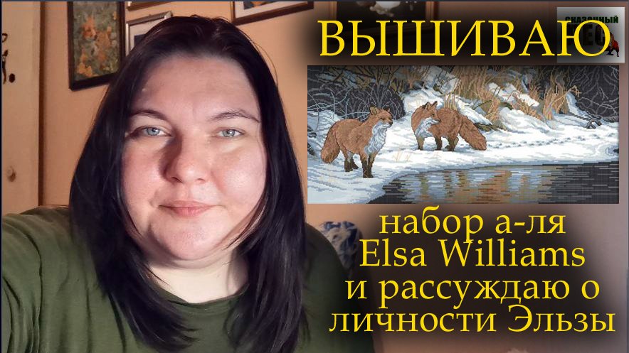 ВЫШИВАЮ набор а-ля Elsa Williams и рассказываю о личности самой Эльзы/СКАЗОЧНЫЙ ЛЕС