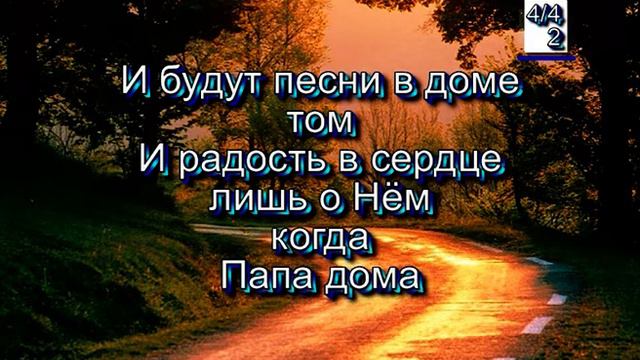 Когда Папа дома. (Христианские песни с текстом. Старый сборник).