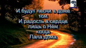 Когда Папа дома. (Христианские песни с текстом. Старый сборник).