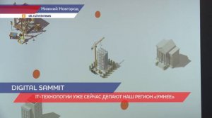 Digital summit - 2019  стартовал в Нижнем Новгороде