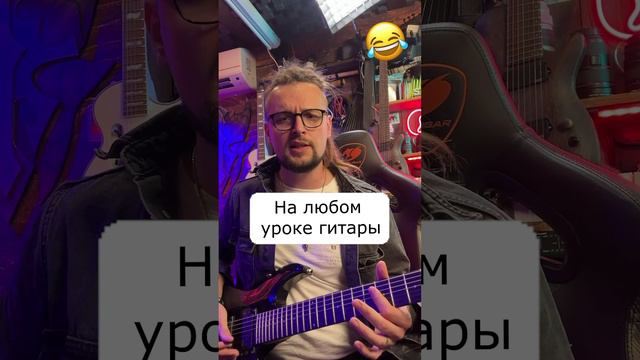 На любом уроке гитары 2