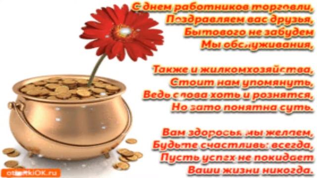 С днём торговли!САМАЯ КРАСИВАЯ ОТКРЫТКА С ДНЕМ ТОРГОВЛИ Праздник День торговли видео открытки!