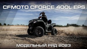 CFMOTO CFORCE 400L EPS. Модельный ряд CFMOTO 2023.