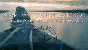 Край рек и озер. Путешествие по рекам Калининградской области. 2022год.