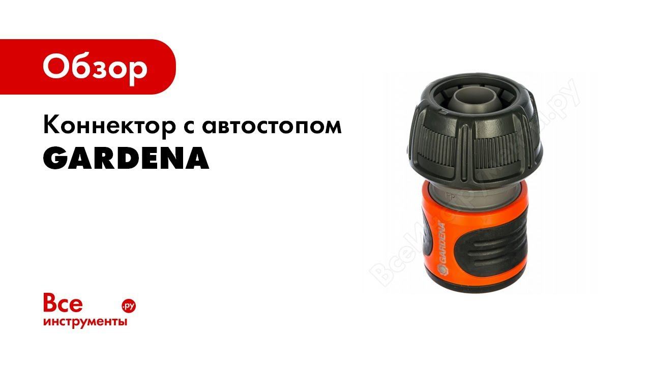 Коннектор с автостопом 3/4" Gardena 18214-29.000.00
