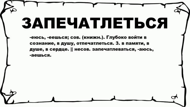 ЗАПЕЧАТЛЕТЬСЯ - что это такое? значение и описание смотреть онлайн