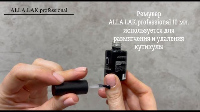 Ремувер ALLA LAK PROFESSIONAL 10 мл