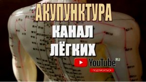 Акупунктура. Канал лёгких. Альтернативные способы исцеления.