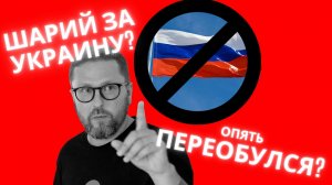 Шарий переобулся?