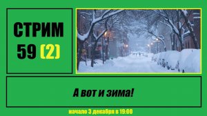 Стрим #59 (2)  "А вот и зима!"