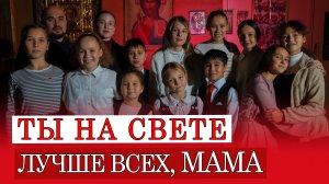 Ты на свете лучше всех, мама | Песня про маму | #voskrecka