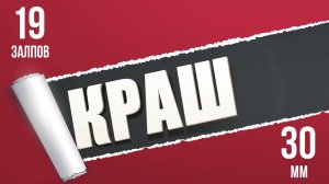 фейерверк КРАШ 19 залпов