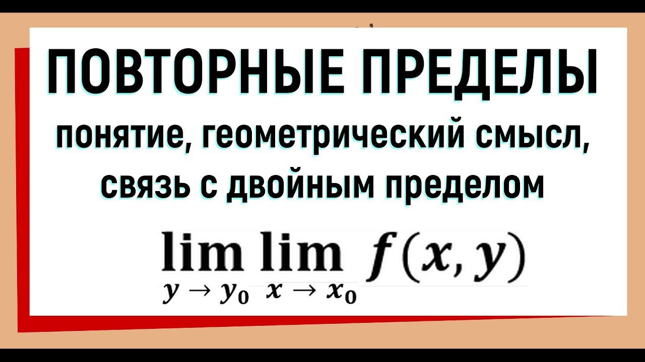 5. Повторные пределы функции двух переменных