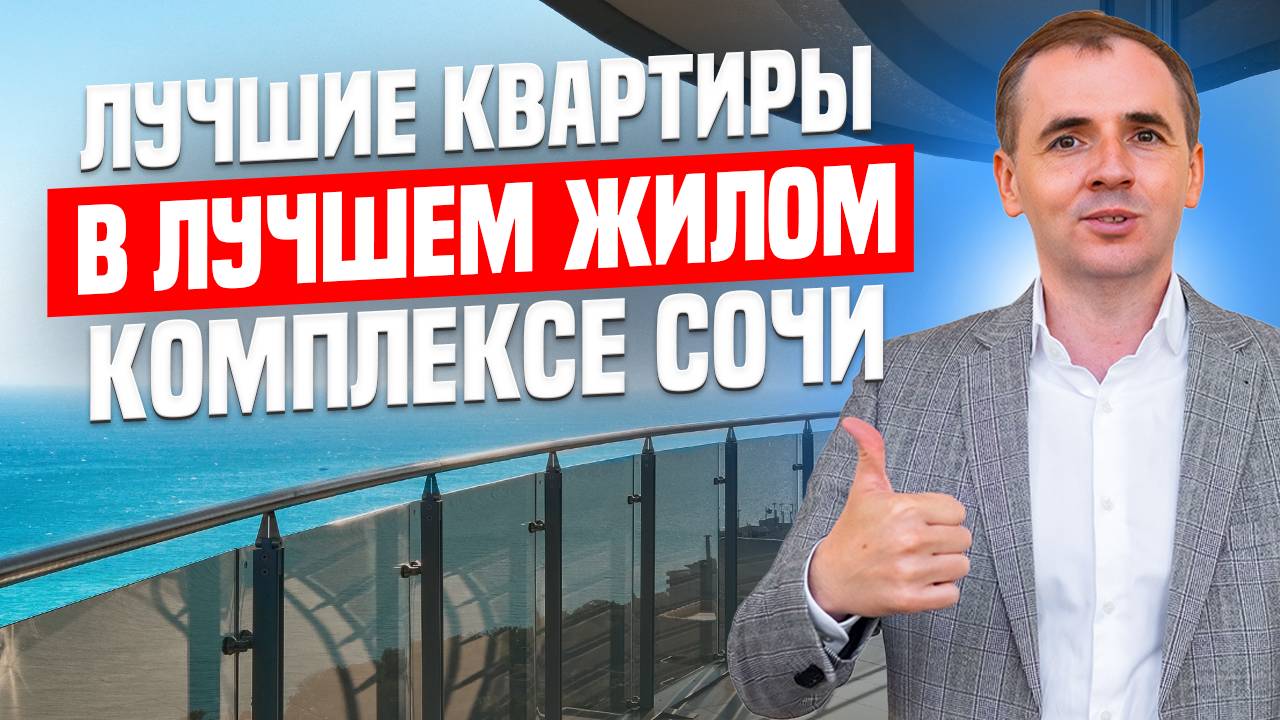 Обзор квартир в жилом комплексе Сан Сити (Sun City) | Цены в жк Сан Сити 2024 | Недвижимость Сочи