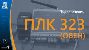 Подключение ПЛК 323ТЛ (ОВЕН) к SCADA по МЭК 60870-5-104