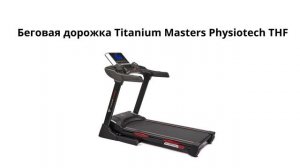 Беговая дорожка Titanium Masters Physiotech THF