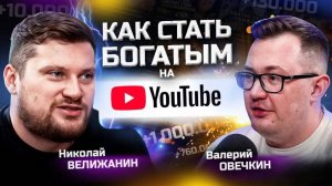 YOUTUBE с нуля. Как продвигать ПОДКАСТЫ на Ютуб ? Николай Велижанин