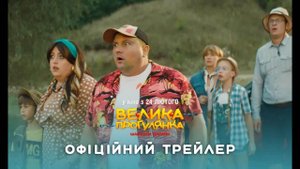 Большая Прогулка (Велика Прогулянка) фильм комедия, семейный