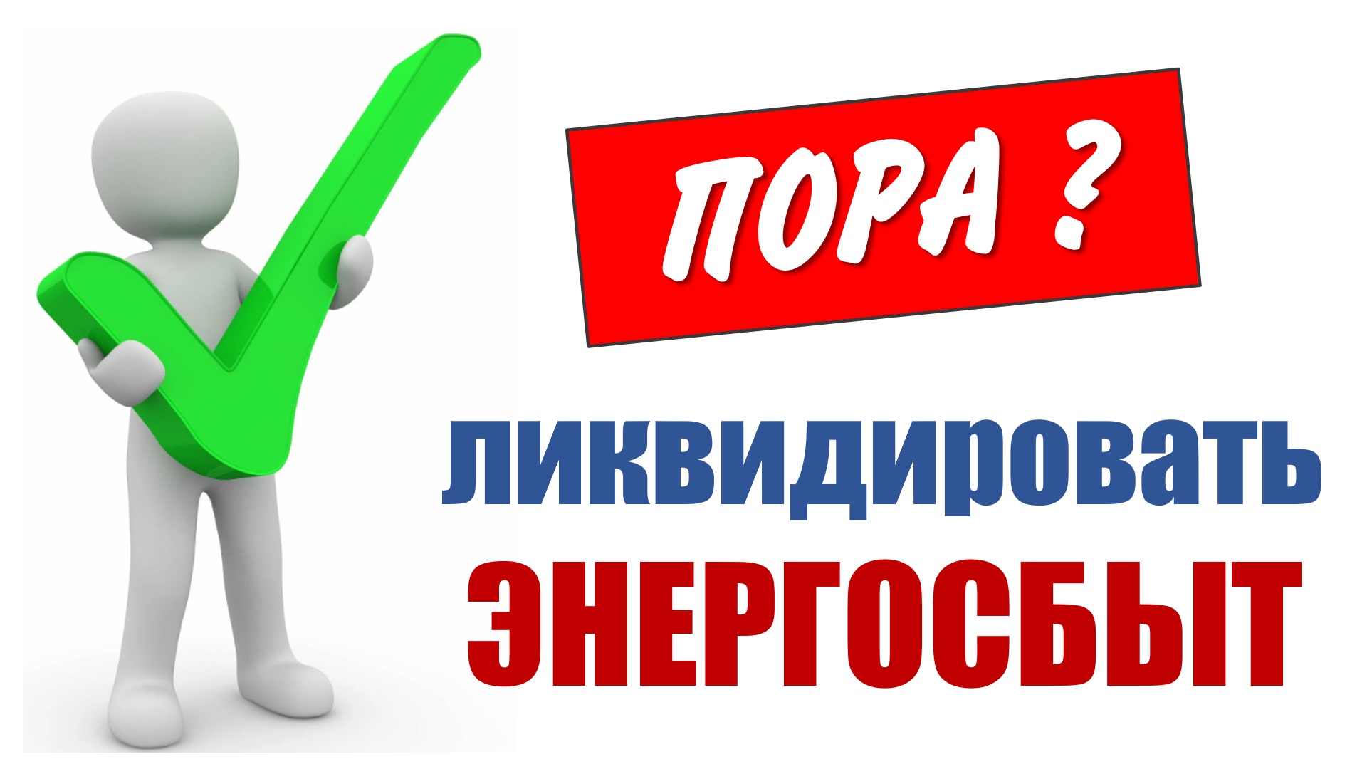 Ликвидировать энергосбытовые компании