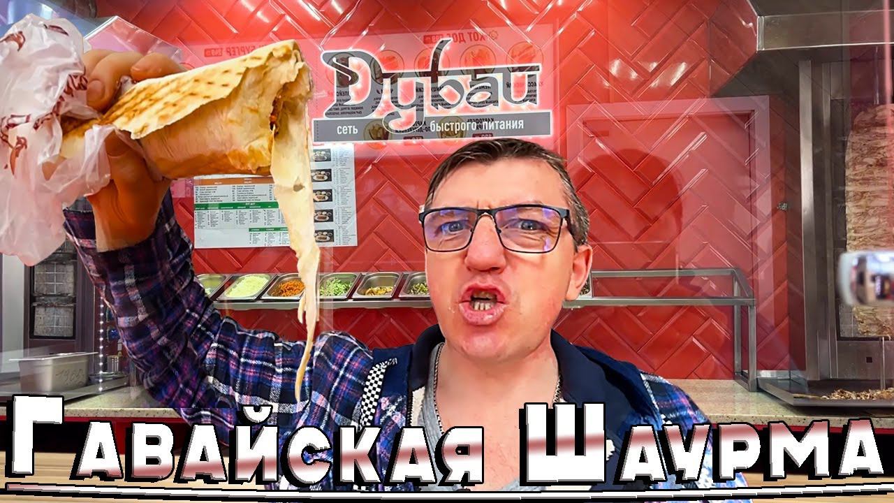Шаурма Гавайская и шавуха № 3 Наша шаурмечная