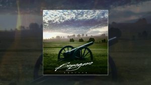 Enflyte - Бородино (Официальная премьера трека)