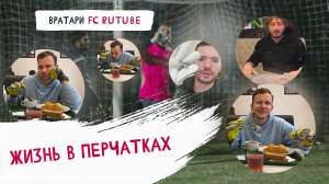 FC RUTUBE Live. Новая история. Выпуск 5. Жизнь в перчатках