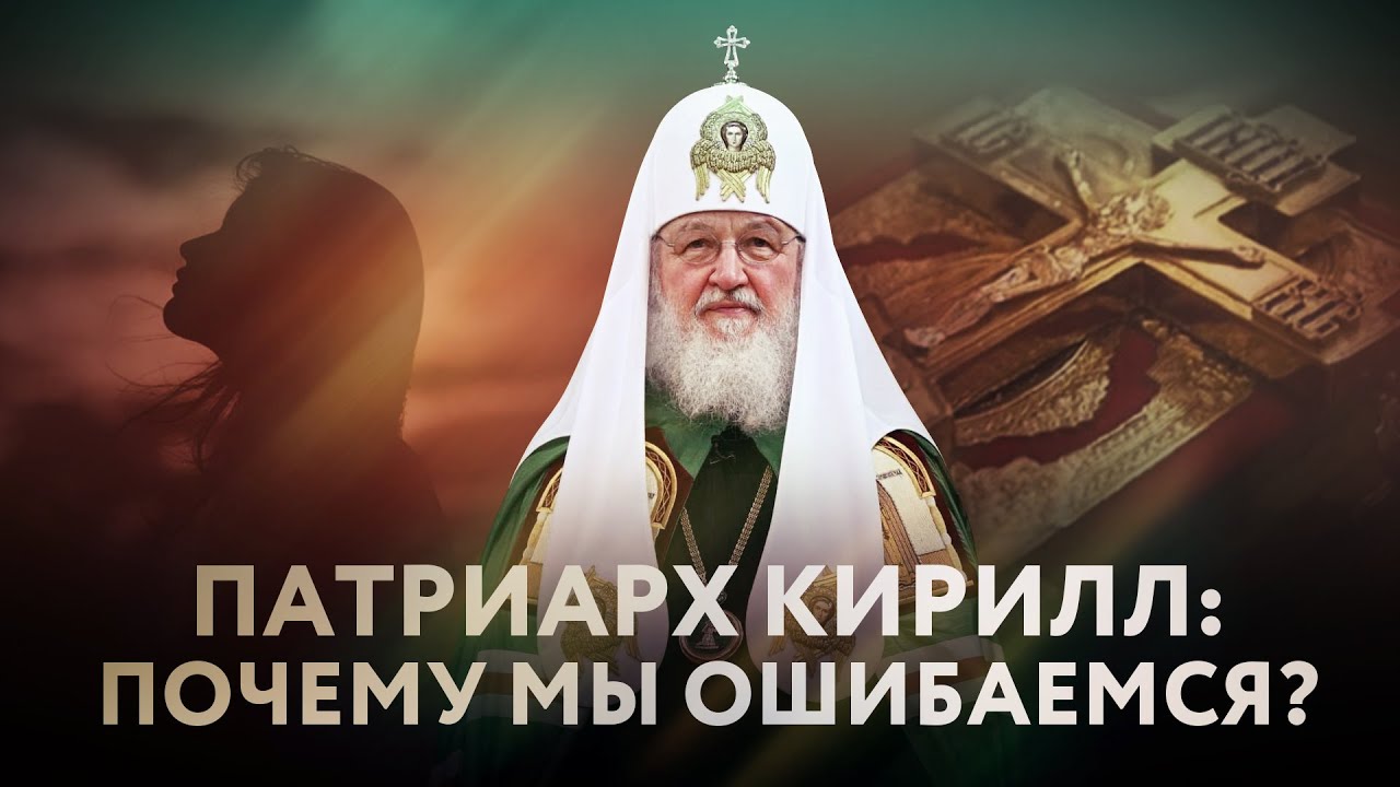 ПАТРИАРХ КИРИЛЛ: ПОЧЕМУ МЫ ОШИБАЕМСЯ?