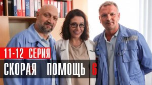 Скорая Помощь 6 сезон 11-12 серия сериал мелодрама НТВ 2023
