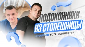 Стоит ли устанавливать подоконники из столешницы?