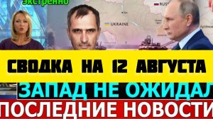 СВОДКА БОЕВЫХ ДЕЙСТВИЙ НА 12 АВГУСТА