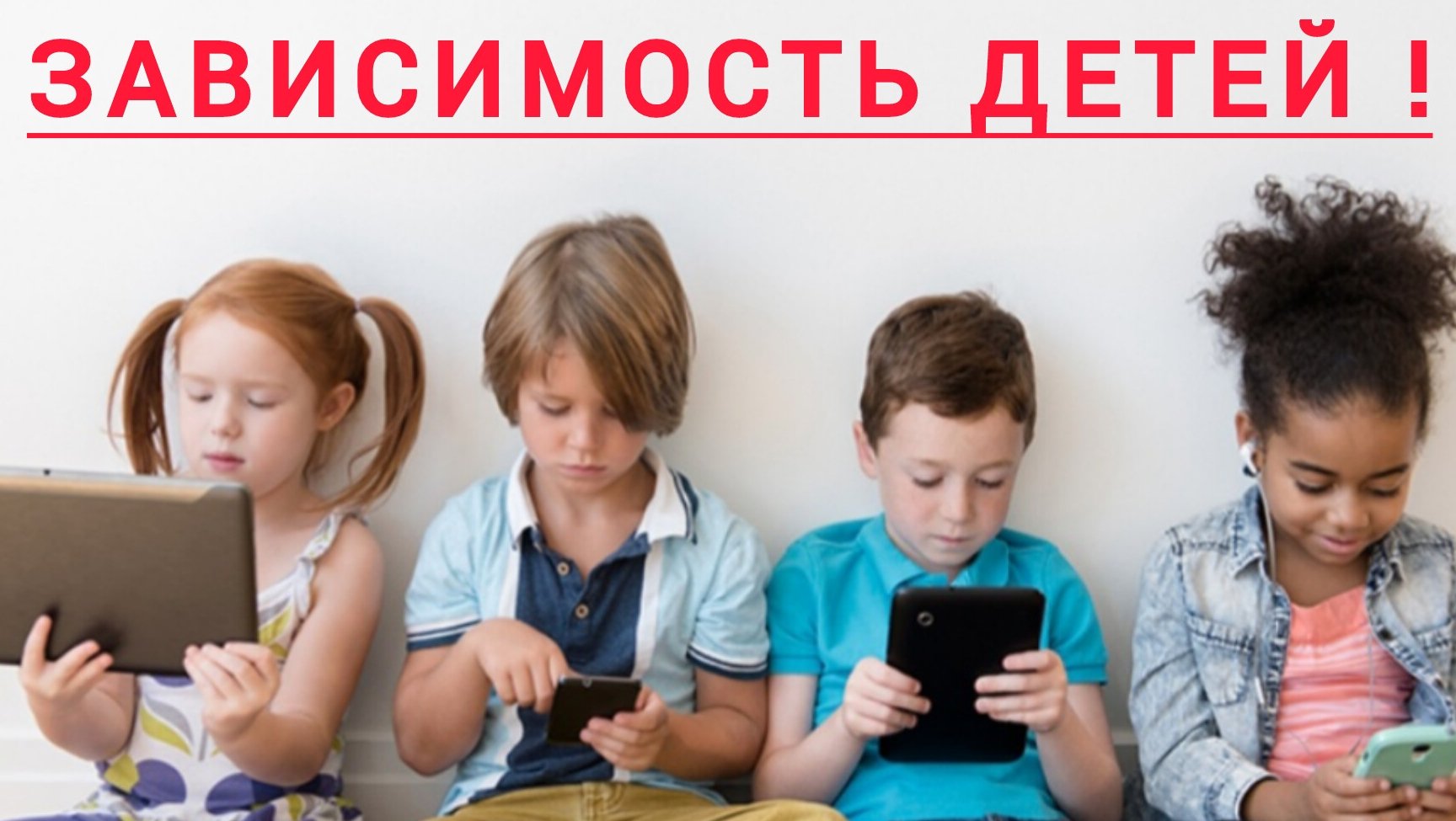 Зависимость детей от гаджетов.Что делать?