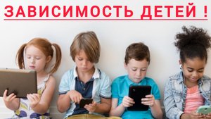 Зависимость детей от гаджетов.Что делать?