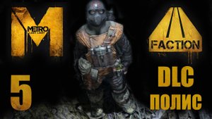 Metro: Last Light / Метро: Луч Надежды - Faction Pack - Полис ч.4 - Прохождение [#5] | PC (2013 г.)
