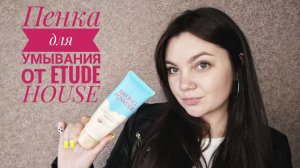 Пенка для умывания Baking Powder BB Deep Cleansing Foam от Etude House. Корея. Обзор