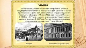 Ф.И. Тютчев. 10 интересных фактов