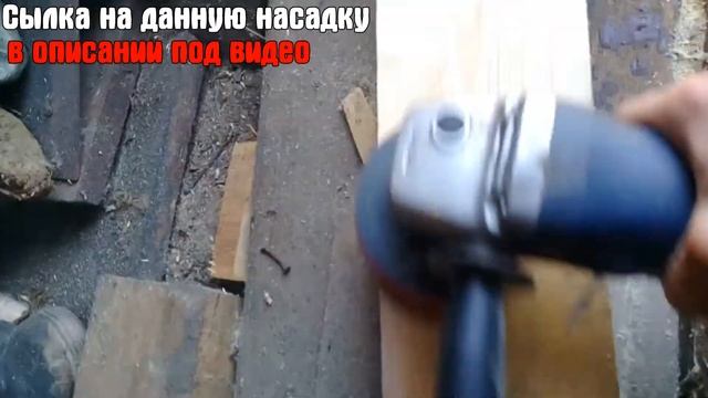 Шлифуем дерево болгаркой за одну минуту .Лучшая насадка УШМ для зачистки дерево
