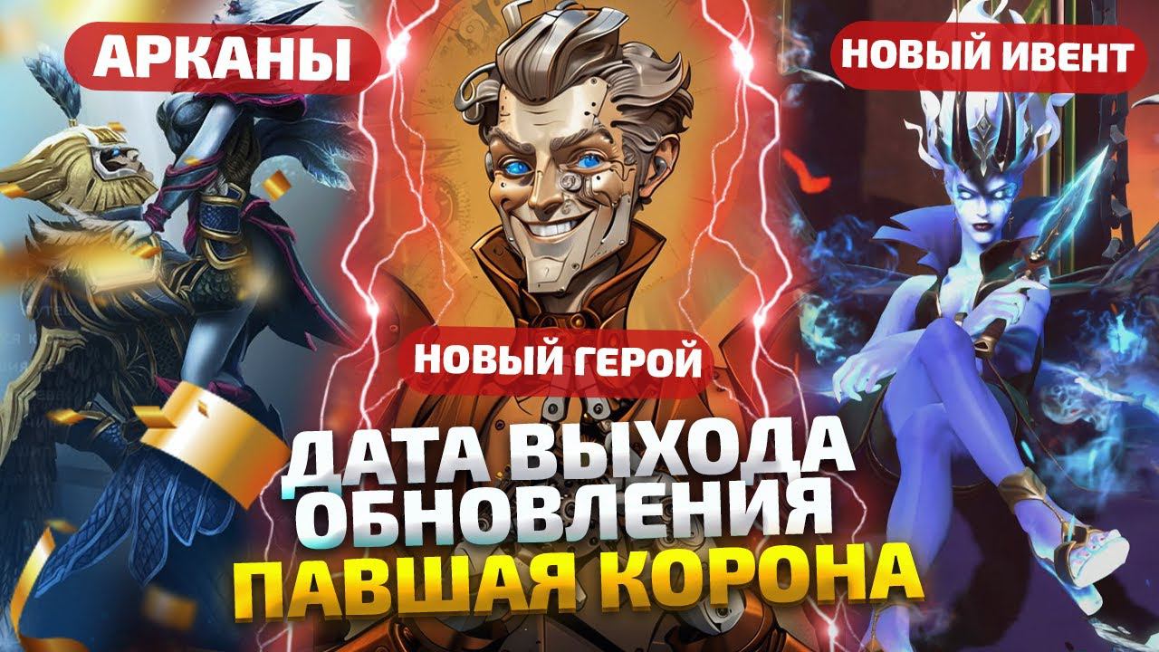 АНОНС ПАВШЕЙ КОРОНЫ И ОБНОВЛЕНИЕ ПОИСКА В DOTA 2