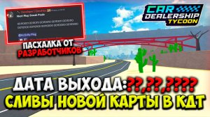 СЛИВЫ НОВОЙ КАРТЫ В КДТ?! КОГДА ВЫЙДЕТ?! ПАСХАЛКА ОТ РАЗРАБОТЧИКОВ!!! | ROBLOX CAR DEALERSHIP TYCOON