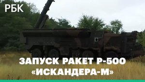 Минобороны показало пуск ракет Р-500 из «Искандеров-М» для ударов по ВСУ