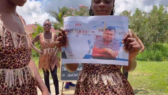 ПОЗДРАВЛЕНИЕ из АФРИКИ для ПАПЫ смотреть онлайн