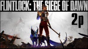 №2 =﹥ Flintlock The Siege of Dawn "ИССЛЕДУЕМ ЛОКАЦИЮ"