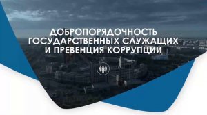 Наша миссия: "Развитие государственной службы во имя доверия и благополучия народа"