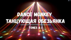 Перевод песни Dance Monkey оригинал Tones & I Танцующая обезьянка Хиты Изучение английского Караоке