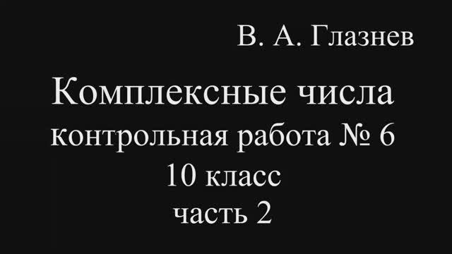 Комплексные числа контрольная работа № 6 10-й класс часть 2