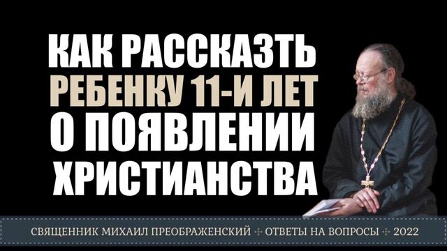 Как рассказать ребёнку 11-и лет о появлении христианства