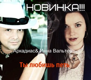 Ты Любишь петь . исп Инна Вальтер - Аркадиас . Песня Класс .Советуем посмотреть .