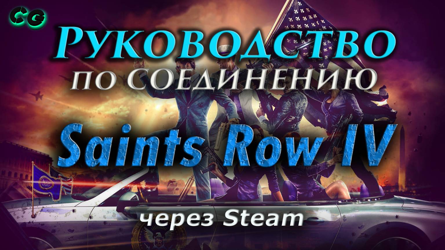 Руководство по соединению #131 Saints Row 4 (IV) через Steam