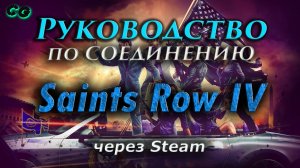 Руководство по соединению #131 Saints Row 4 (IV) через Steam